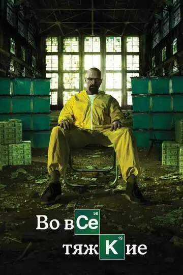 Постер сериала Во все тяжкие